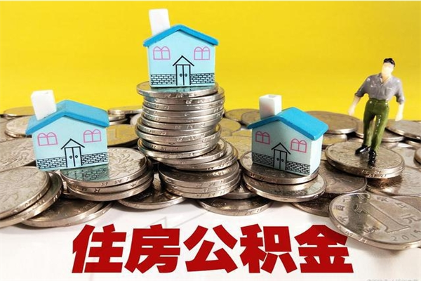 安阳离职后异地住房公积金怎么全部取出来（离职后公积金怎么异地提取）