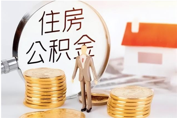 安阳辞职后取住房公积金（辞职后取住房公积金需要什么手续）