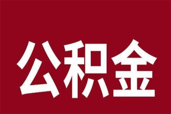 安阳个人封存公积金怎么取出来（个人封存的公积金怎么提取）