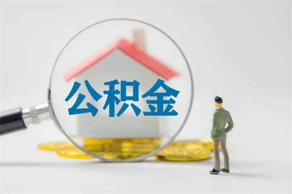 安阳离职取公积金（离职取公积金怎么取）