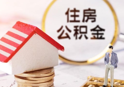 安阳封存多年的公积金怎么提（住房公积金封存多年怎么取出）