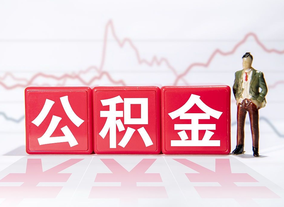 安阳公积金断交可以提吗（公积金断交可以把里面的钱取出来吗?）