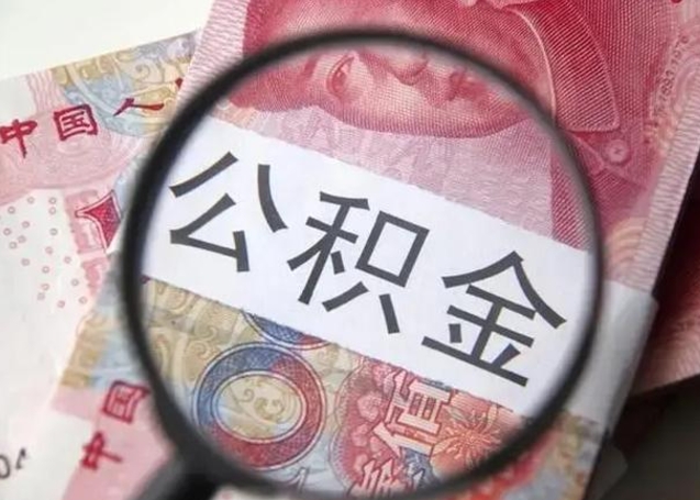 安阳公积金封存提出（公积金封存提取什么意思）