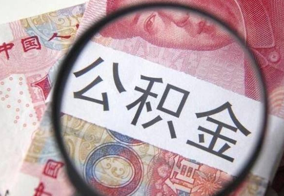 安阳公积金代取（公积金代取条件）