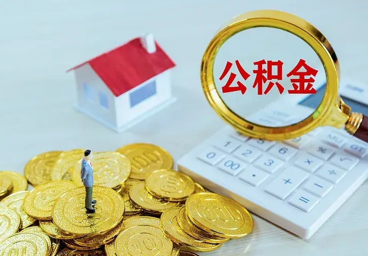 安阳封存公积金咋取（封存后的公积金怎么取）