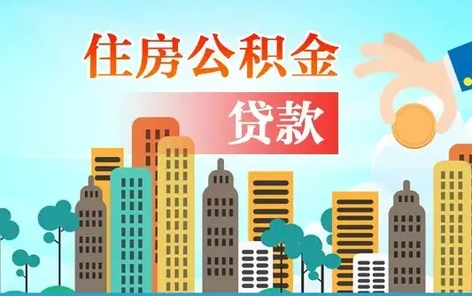 安阳人怎么取公积金（怎么提取市公积金）