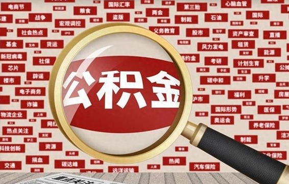 安阳封存状态下的公积金怎么取（封存了的公积金怎么提取出来）