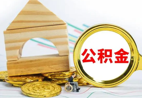 安阳如何取出封存的公积金（如何把封存的公积金提取出来）